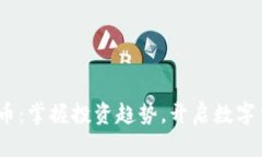 Comc虚拟币：掌握投资趋势