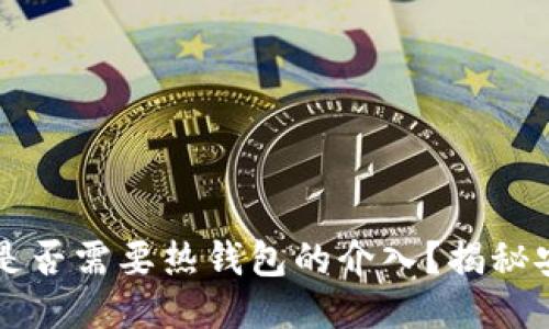 ### TP冷钱包转账是否需要热钱包的介入？揭秘安全性与便捷性的平衡