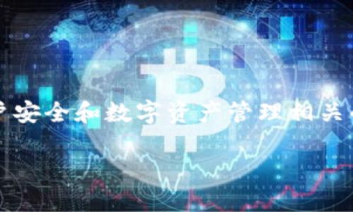 关于TP钱包（TokenPocket）的卸载问题，是一个与用户安全和数字资产管理相关的重要话题。以下是基于该主题的、关键词和内容大纲。

如何安全地卸载TP钱包，保护你的数字资产？