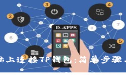 如何在电脑上连接TP钱包：简单步骤与实践技巧