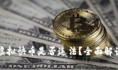 快手主播发虚拟快币是否