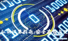 TP钱包私钥设置指南：安全
