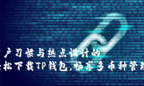 基于用户习惯与热点设计的  
如何轻松下载TP钱包，畅享多币种管理之旅！
