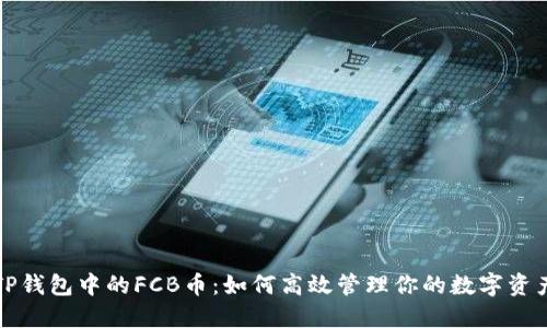 TP钱包中的FCB币：如何高效管理你的数字资产