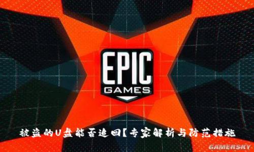 被盗的U盘能否追回？专家解析与防范措施