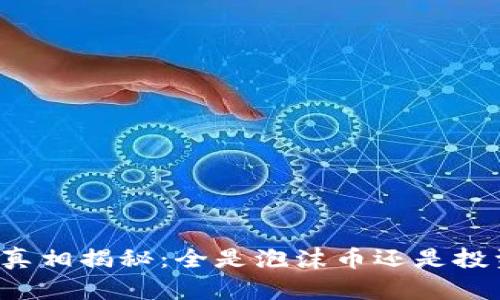 虚拟币真相揭秘：全是泡沫币还是投资良机？