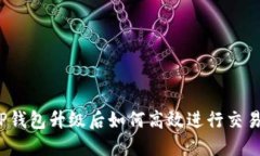 TP钱包升级后如何高效进行