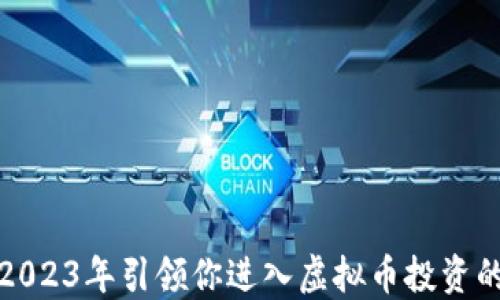 
如何在2023年引领你进入虚拟币投资的新时代