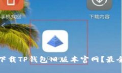 如何下载TP钱包旧版本官网