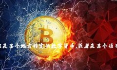沙币（Shabi）是指一种虚拟