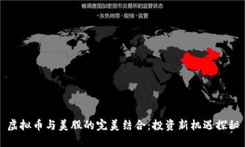 虚拟币与美股的完美结合：投资新机遇探秘