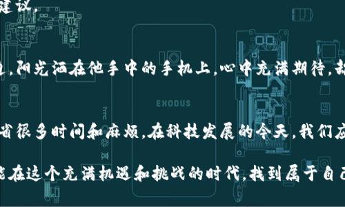    解决TP钱包打不开薄饼的4个有效方法与常见问题解析  / 

 guanjianci  TP钱包, 薄饼, 解决方法, 常见问题  /guanjianci 

引言
在数字货币投资日益普及的今天，TP钱包作为一种重要的工具，帮助用户管理和存储各种数字资产。然而，有些用户报告在使用TP钱包时遇到打不开薄饼（PancakeSwap）的问题。这不仅让人担忧资产的安全，也影响了投资者的交易体验。本文将详细探讨这一问题，并提供四个有效的解决方案，帮助用户顺利使用TP钱包，顺畅交易。

一、TP钱包打不开薄饼的常见原因
在解决问题之前，了解造成TP钱包打不开薄饼的因素是非常重要的。以下是一些可能的原因：
ul
    listrong网络问题：/strong如果网络连接不稳定，可能导致TP钱包无法正常访问薄饼。/li
    listrong钱包版本过旧：/strong未更新到最新版本的TP钱包可能会造成兼容性问题。/li
    listrong缓存和Cookie问题：/strong浏览器中或APP内部的缓存和Cookie可能导致页面加载错误。/li
    listrong配置不正确：/strong某些用户在设置TP钱包时，可能未正确配置网络或相关参数。/li
/ul

二、有效的解决方法
以下是针对TP钱包打不开薄饼问题的四个实用解决方案：

h41. 检查网络连接/h4
首先，检查你的网络连接是否正常。打开手机的Wi-Fi设置，查看信号强度，确保连接到稳定的网络。你也可以尝试切换至移动数据，如果使用的是Wi-Fi，重启路由器也是个好方法。阳光透过窗户洒在客厅的桌子上，屋子中充满了温暖的气息，而在这个惬意的环境中，麻烦的网络问题却让人烦躁不已。

h42. 更新TP钱包/h4
确保你的TP钱包已经更新到最新版本。打开应用商店，查看TP钱包的更新情况，如果说明中有新的版本，立即进行更新。更新后的版本不仅可以解决兼容性问题，还可能带来新的功能或性能提升，仿佛是给钱包注入新活力。

h43. 清除缓存和Cookie/h4
打开TP钱包后，进入设置或隐私选项，选择清除缓存和Cookie的选项。这一操作能够有效排除因缓存导致的访问问题。设想一下，长期的积累导致了很多信息的混乱，就像老旧的书屋，整理一番后焕然一新。

h44. 正确配置钱包设置/h4
如果以上方法仍然无法解决问题，请仔细检查钱包的设置。确保网络选择为“BSC”或其他正确的网络。如果你是在电脑上使用TP钱包，检查浏览器的设置，确保允许访问所有必要的网站和功能。就像走在狭窄的小巷中，仔细阅读街道的指示牌，才能找到那条通往美味小吃的道路。

三、常见问题解答
在解决TP钱包打不开薄饼的问题时，用户可能还会遇到其他一些疑问。在此，我们整理了一些常见问题及其解答：

h41. TP钱包是否支持薄饼交易？/h4
是的，TP钱包是支持与薄饼交易的。用户可以通过TP钱包访问薄饼进行资产交易和管理，只需要正确设置网络即可。

h42. 如何安全使用TP钱包？/h4
确保拥有强密码，定期更改密码，并启用双重身份验证功能。此外，不要随便点击陌生链接，以免风险增加。

h43. 使用TP钱包进行交易需要收费吗？/h4
TP钱包在进行交易时，可能会产生少量的手续费。这些费用通常由区块链网络收取，例如BNB（币安币）的燃料费。

h44. 如果问题无法解决，应该怎么办？/h4
如果以上方案都未能解决你的问题，可以尝试联系TP钱包的客服支持，获取专业帮助。如果可能，参与相关的社区讨论，听取其他用户的经验和建议。

四、用户体验分享
经历过类似问题的用户往往会有不同的心路历程。小张是一个新手投资者，第一次使用TP钱包时便遭遇了打不开薄饼的问题。那天，他坐在窗边，阳光洒在他手中的手机上，心中充满期待，却被“打不开”的提示打破了兴奋。通过搜索社区和论坛，最终他找到了解决方案，心情恢复了轻松，仿佛再次置身于那片阳光普照的沐浴之中。

五、总结
TP钱包打不开薄饼的问题并不罕见，通过检查网络、更新应用、清除缓存以及正确配置设置，我们可以有效解决。这些简单的方法可以为用户节省很多时间和麻烦。在科技发展的今天，我们应珍惜手中的每一笔投资，尽可能减少不必要的障碍。在阳光的照耀下，我们共同努力，探索更美好的数字货币世界。  

未来，随着技术的不断进步，TP钱包和薄饼将会提供更多的功能和更便捷的服务，助力用户在这条投资的道路上走得更远。希望每一位用户都能在这个充满机遇和挑战的时代，找到属于自己的财富之路。