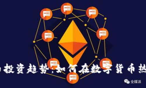 2023年虚拟币投资趋势：如何在数字货币热潮中把握机会