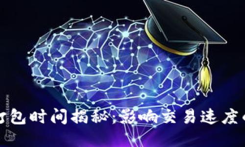 TP钱包买币打包时间揭秘：影响交易速度的因素与技巧