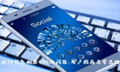 如何解决TP钱包删除OSK的问