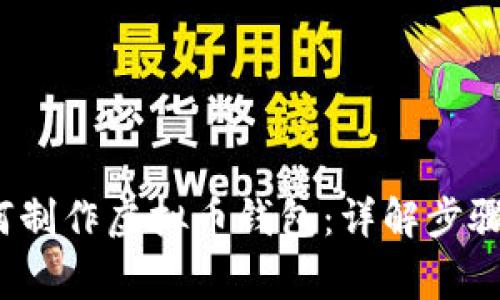 2023年如何制作虚拟币钱包：详解步骤及注意事项