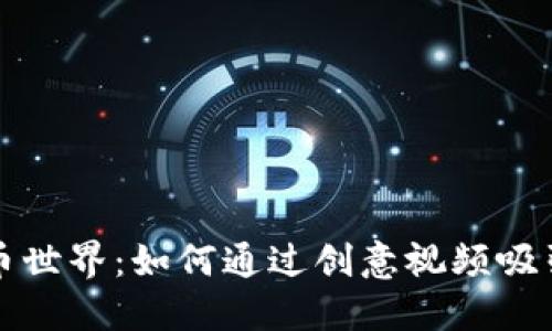 领略虚拟币世界：如何通过创意视频吸引更多用户
