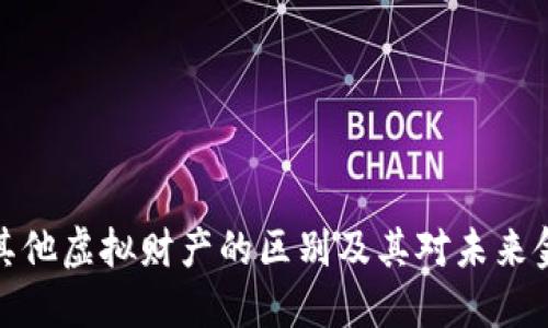 比特币与其他虚拟财产的区别及其对未来金融的影响
