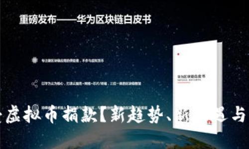 如何接受虚拟币捐款？新趋势、新机遇与操作指南