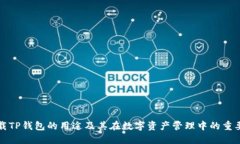 下载TP钱包的用途及其在数