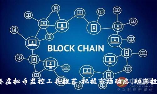 2023年虚拟币监控工具推荐：把握市场动态，助您投资决策