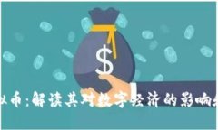 通缩的虚拟币：解读其对