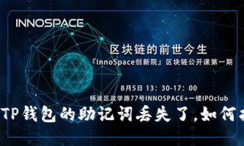 如果TP钱包的助记词丢失了，如何找回？
