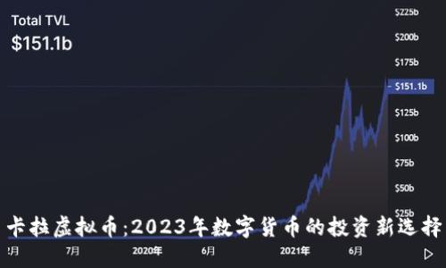 卡拉虚拟币：2023年数字货币的投资新选择