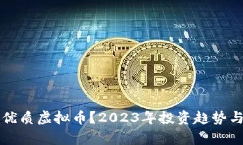 如何辨别优质虚拟币？2023年投资趋势与热点分析