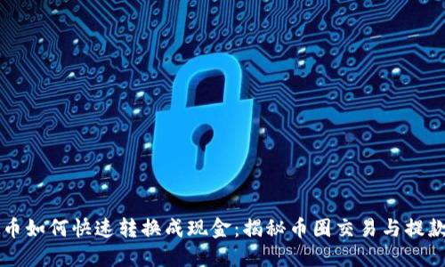 虚拟币如何快速转换成现金：揭秘币圈交易与提款技巧