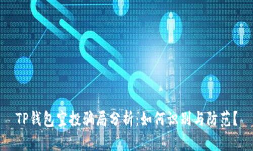 TP钱包空投骗局分析：如何识别与防范？