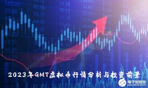 2023年GMT虚拟币行情分析与投资前景