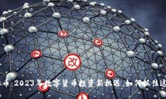 OCB虚拟币：2023年数字货币