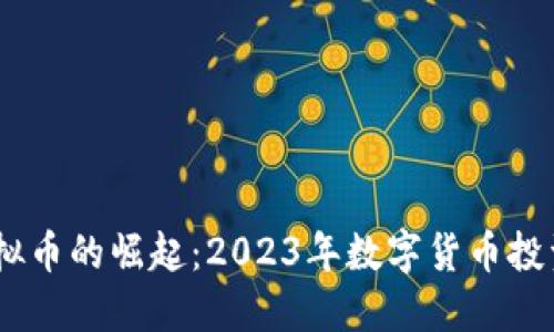 HN虚拟币的崛起：2023年数字货币投资热点