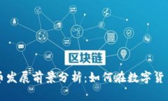 2023年LBC虚拟币发展前景分