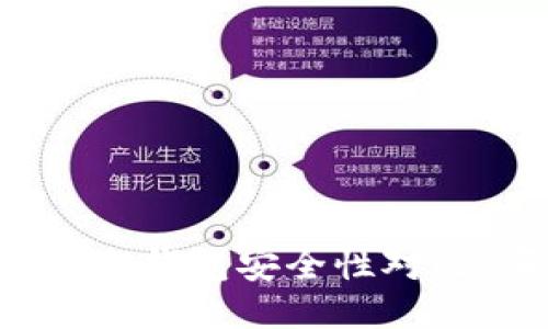 比特派钱包与TP钱包安全性对比：哪个更靠谱？
