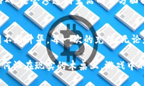   2023年网易付虚拟币使用指南：畅享游戏新体验 / 

 guanjianci 网易付, 虚拟币, 游戏充值, 数字支付 /guanjianci 

一、引言：虚拟币的崛起
在数字化浪潮席卷的今天，虚拟币已成为一种新兴的支付方式，尤其是在游戏行业中，网易付虚拟币凭借其便捷性和安全性，迅速赢得了广大玩家的青睐。在这篇文章中，我们将深入探讨2023年网易付虚拟币的使用方法、优势及应用场景，为玩家们提供一份详尽的指南。

二、什么是网易付虚拟币？
网易付虚拟币是网易公司推出的一种数字支付工具，玩家可以利用它在网易旗下的各类游戏中进行充值消费。这种新兴的支付方式不仅解决了传统支付的繁琐，更为用户提供了更加便捷与安全的交易体验。

三、为什么选择网易付虚拟币？
选择网易付虚拟币的理由，主要体现在以下几个方面：
ul
    listrong便捷性：/strong玩家无需频繁输入银行卡信息，只需绑定一次，后续支付简单快速。/li
    listrong安全性：/strong网易付虚拟币采用了多重安全机制，保障用户的资金安全。/li
    listrong优惠活动：/strong网易经常推出虚拟币充值优惠活动，让玩家享受更多的折扣和福利。/li
    listrong无缝衔接：/strong在游戏中使用虚拟币，可以实现更快捷的消费体验，提升游戏的沉浸感。/li
/ul

四、如何注册和绑定网易付虚拟币？
在激烈的游戏竞争中，如何快速完成网易付虚拟币的注册与绑定呢？以下是具体步骤：
ol
    listrong下载网易支付客户端：/strong在各大应用商店中搜索并下载网易支付APP。/li
    listrong注册账户：/strong根据提示填写必要信息完成注册，包括手机号、密码等。/li
    listrong绑定银行卡：/strong进入账户设置，选择绑定银行卡，输入银行卡号及相关信息完成绑定。/li
    listrong获取虚拟币：/strong在充值页面，选择充值金额，通过绑定的银行卡完成支付，账户中便会增加相应的虚拟币。/li
/ol

五、网易付虚拟币的使用场景
在充满魅力的网易游戏世界中，虚拟币的应用场景多种多样，接下来我们将探讨几种常见的使用方式。

h41. 游戏充值/h4
想要在外太空争霸中赢得胜利，除了技术过硬外，良好的装备也是不可或缺的。比如在热门的《梦幻西游》中，玩家可以用虚拟币购买各种道具、宠物和装备，让角色能力更上一层楼。想象一下，阳光洒在老旧木桌上，你坐在窗前，手握一杯热茶，沉醉于游戏带来的乐趣，偶尔点开充值页面，选择几件心仪的道具，几分轻松，几分激动，交易就完成了。而当你见证角色在战斗中展现新能力时，成功的喜悦扑面而来。

h42. 购买游戏周边/h4
许多网易游戏都推出了周边商品，如手办、服饰等，以满足玩家的收藏欲。在这些周边商品的购买中，网易付虚拟币同样大显身手。有人说，游戏不仅是虚拟的战斗，还是一种情感的寄托，拥有一个与自己喜欢的角色相关的手办，似乎将那份情感具体化，真实感油然而生。

h43. 参与限时活动/h4
除了日常的游戏充值，网易会不定期推出一些限时活动，比如限时的虚拟币抽奖。这种活动不仅提升了玩家的参与感，也让人充满期待。在某个阳光明媚的周末，你无意间收到推送，参与了抽奖，手心出汗，期待着幸运之神的降临。最后，在几个小伙伴的见证下，你竟然真的中了大奖！那一刻，所有的紧张都化为欢笑，游戏与现实的界限模糊了。

六、如何管理网易付虚拟币？
当你的虚拟币数量不断增加，如何有效管理这些数字资产成为了一门艺术。
ul
    listrong定期检查余额：/strong定期查看账户余额，确保在需要时能够及时使用。/li
    listrong参与活动：/strong积极关注网易的活动，合理运用虚拟币来获得最大价值。/li
    listrong理性消费：/strong尽量减少冲动消费，制定一个合理的消费计划。/li
/ul

七、未来展望：虚拟币的无限可能
网易付虚拟币作为一种新型的支付手段，极大地简化了游戏内交易的复杂性，为玩家带来了前所未有的便捷体验。随着区块链技术的发展和数字资产的普及，未来的虚拟币可能不仅限于游戏，更会渗透到生活的方方面面。我们期待网易在虚拟币的运用上持续创新，带给玩家更多惊喜。

八、总结
综上所述，2023年网易付虚拟币以其便捷和安全性，成为了广受欢迎的游戏支付方式。通过本文的介绍，我们希望能够帮助玩家更好地理解和运用这一工具，让游戏体验在虚拟与现实之间不断升华。每一次的充值，无论是为了获得一件心仪的装备，还是为了参与一次难忘的活动，都是玩家对游戏热爱的体现。接下来，让我们一起走进游戏的世界，畅享网易付虚拟币带来的全新体验吧！

在未来的游戏旅程中，虚拟币不仅是交易的媒介，更是每一个玩家梦想与激情的寄托。如果你还未体验网易付虚拟币，不妨试试，它或许会为你开启一扇通往游戏世界的新大门。无论阳光如何洒在现实的木桌上，游戏中的奇幻世界永远等待着你来探索与冒险。让我们一起期待，虚拟币为我们的生活带来的更多惊喜与感动。
