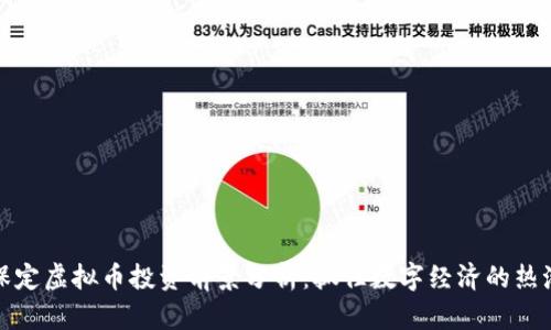保定虚拟币投资前景分析：抓住数字经济的热潮