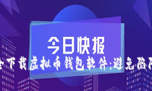 如何安全下载虚拟币钱包软件：避免陷阱与风险