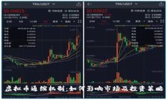 虚拟币通缩机制：如何影