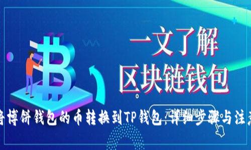 如何将博饼钱包的币转换到TP钱包：详细步骤与注意事项
