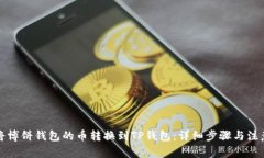 如何将博饼钱包的币转换