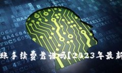 TP钱包转账手续费靠谱吗？
