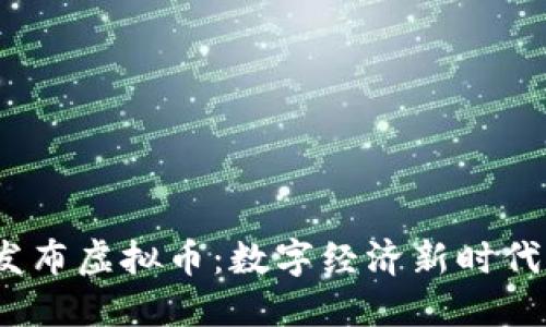 2023年官方发布虚拟币：数字经济新时代的机遇与挑战