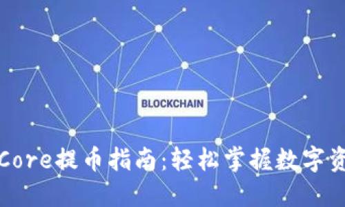 TP钱包新版Core提币指南：轻松掌握数字资产转移技巧