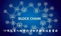 TP钱包导入账号的详细步骤