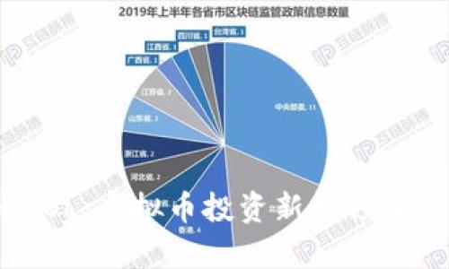2023年火币LOL：虚拟币投资新机遇和市场趋势解析