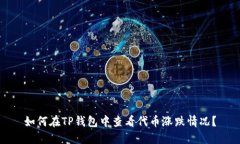 如何在TP钱包中查看代币涨