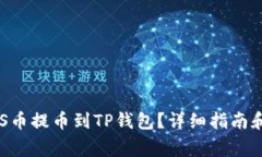 如何将ASS币提币到TP钱包？