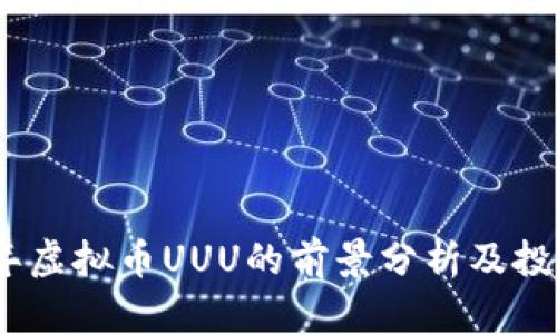 2023年虚拟币UUU的前景分析及投资策略